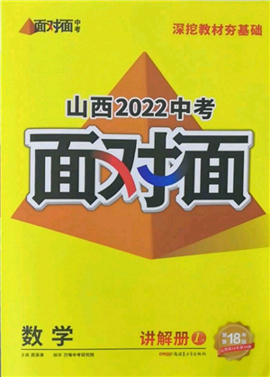 新疆青少年出版社2022中考面對(duì)面九年級(jí)數(shù)學(xué)通用版山西專版參考答案