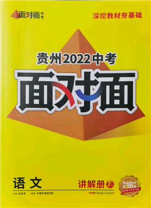 新疆青少年出版社2022中考面對面九年級語文通用版貴州專版參考答案