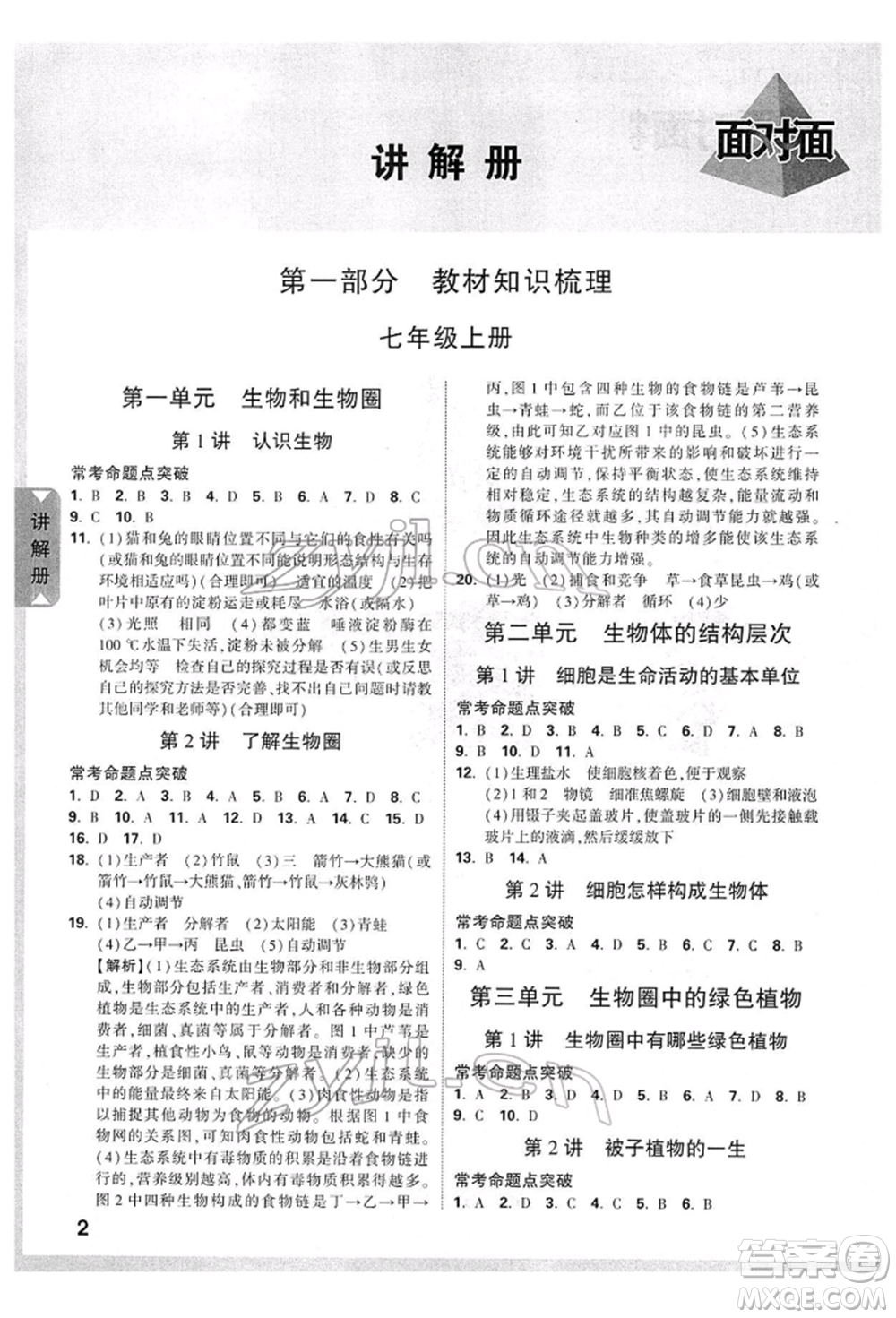 新疆青少年出版社2022中考面對(duì)面九年級(jí)生物學(xué)通用版參考答案