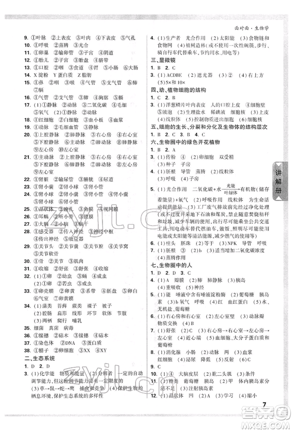 新疆青少年出版社2022中考面對(duì)面九年級(jí)生物學(xué)通用版參考答案