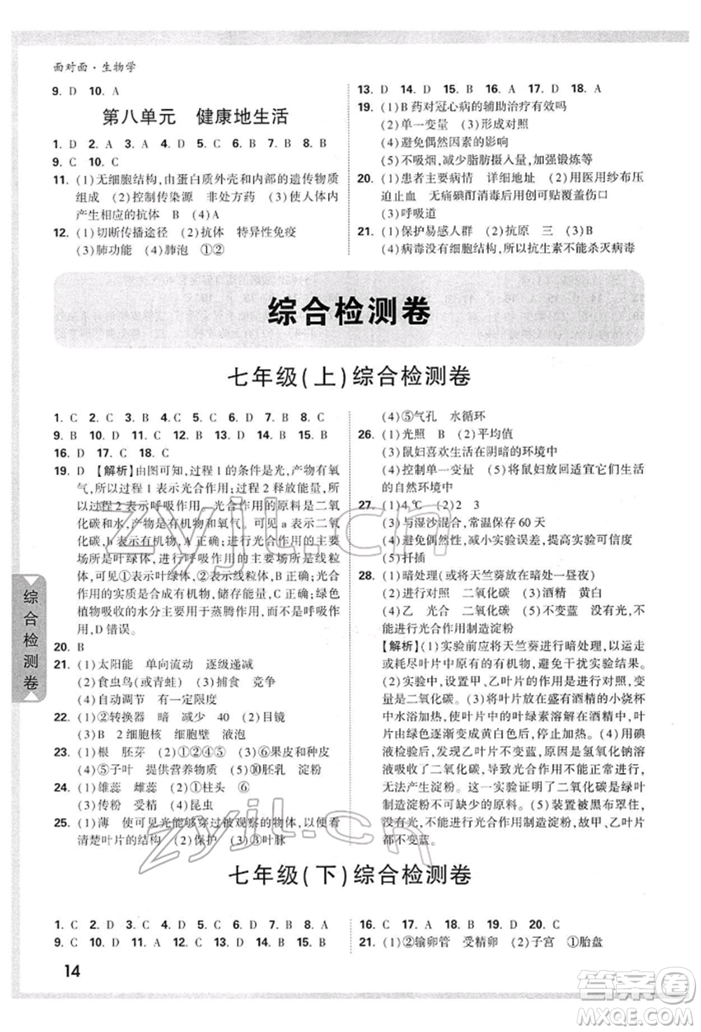 新疆青少年出版社2022中考面對(duì)面九年級(jí)生物學(xué)通用版參考答案