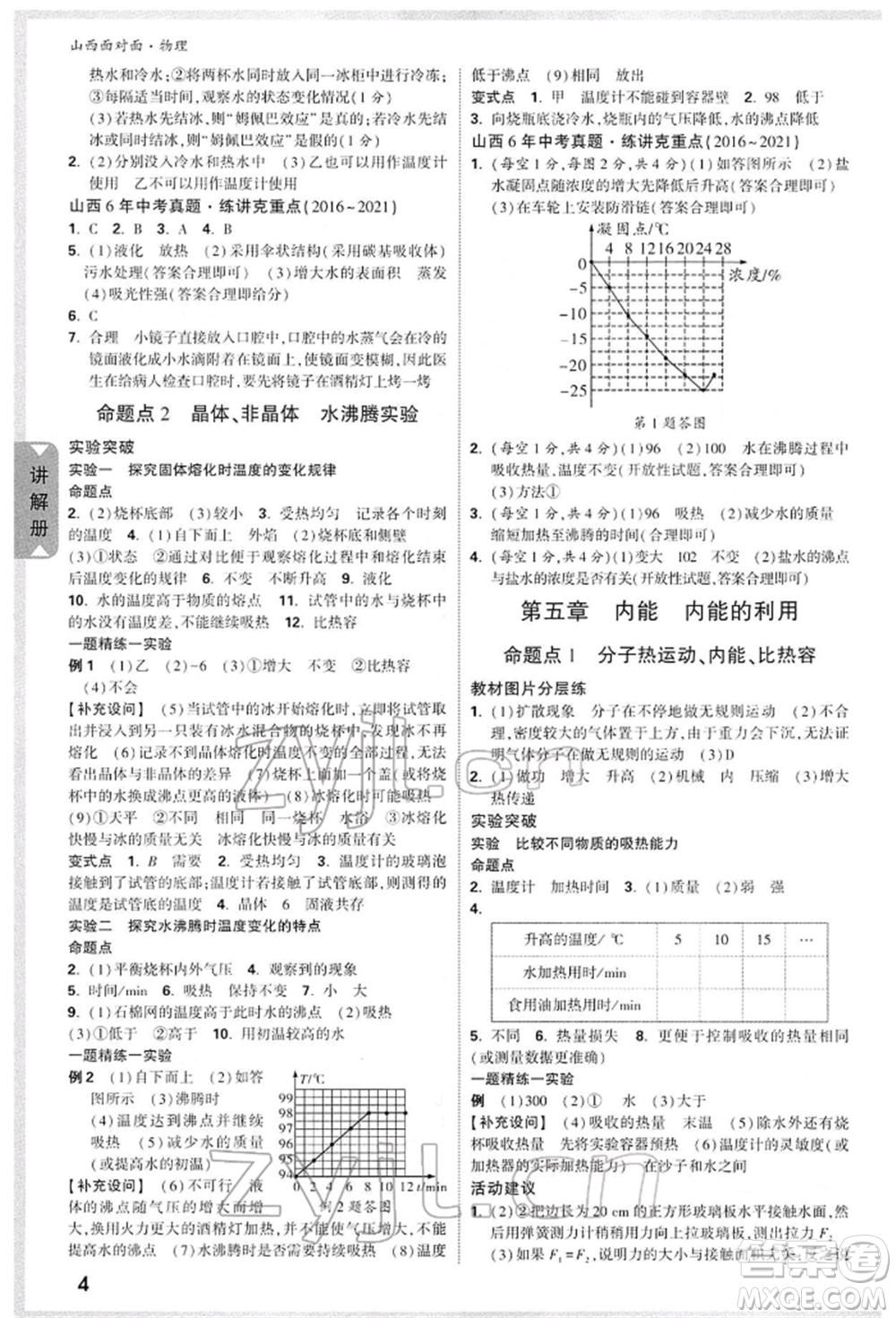 新疆青少年出版社2022中考面對面九年級物理通用版山西專版參考答案