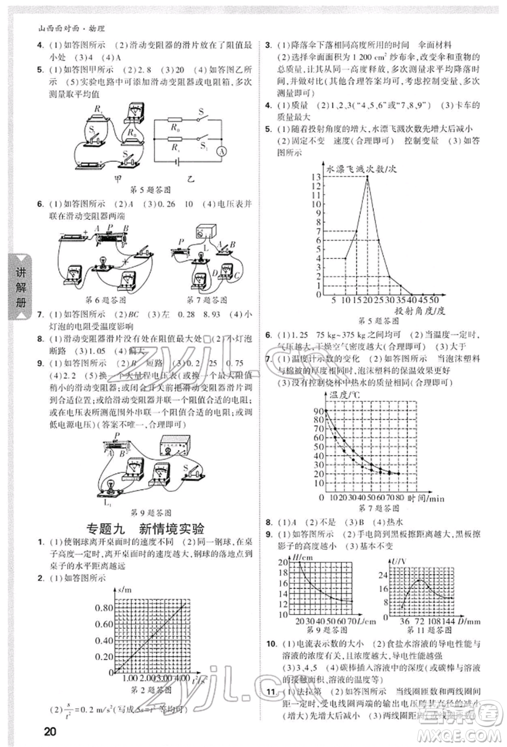 新疆青少年出版社2022中考面對面九年級物理通用版山西專版參考答案