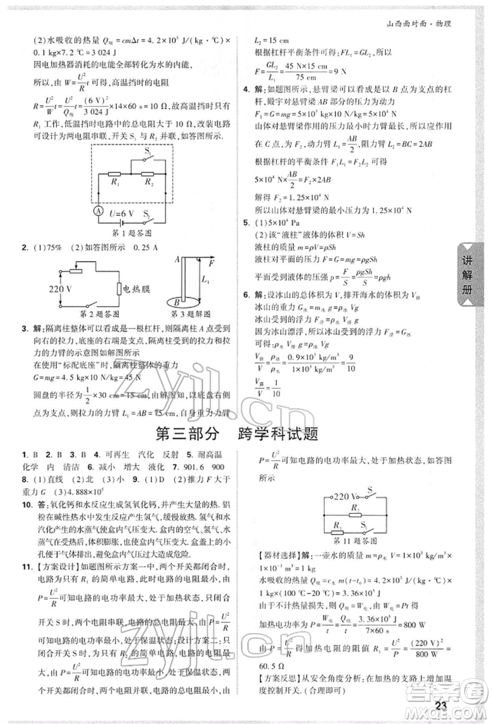 新疆青少年出版社2022中考面對面九年級物理通用版山西專版參考答案