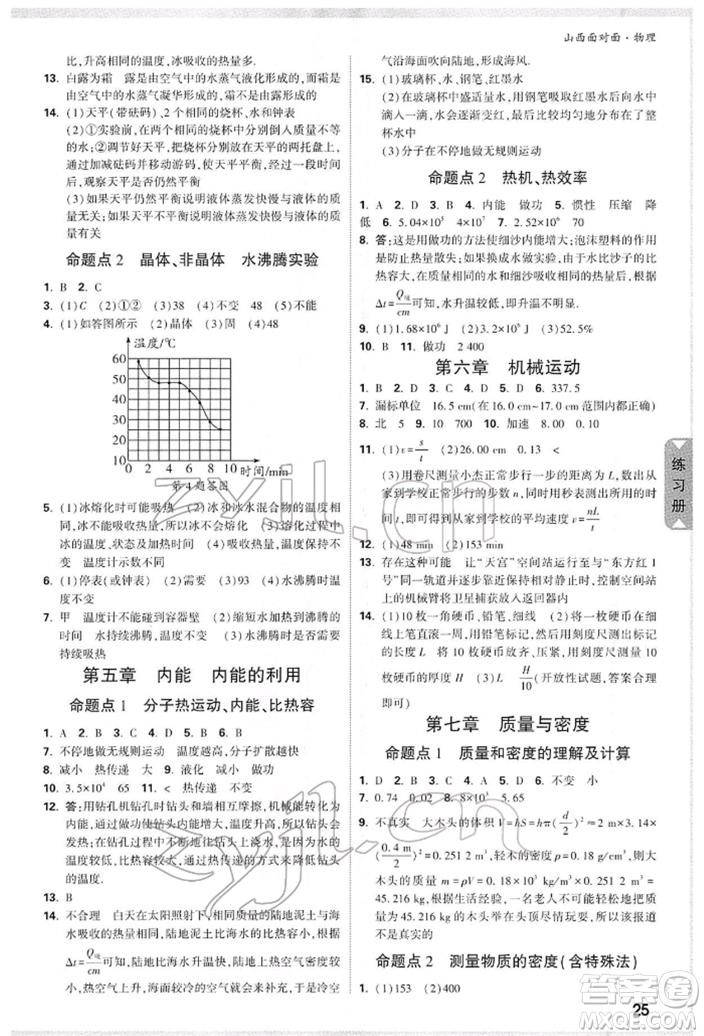 新疆青少年出版社2022中考面對面九年級物理通用版山西專版參考答案