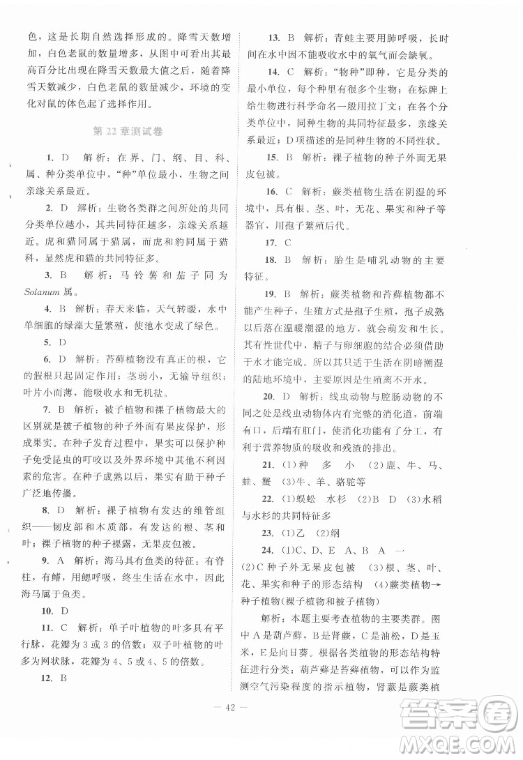 北京師范大學(xué)出版社2022課內(nèi)課外直通車生物八年級下冊北師大版福建專版答案