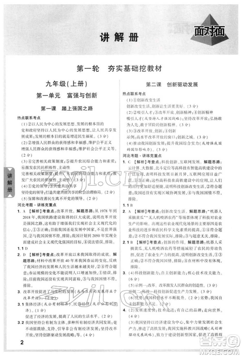 新疆青少年出版社2022中考面對(duì)面九年級(jí)道德與法治通用版河北專版參考答案