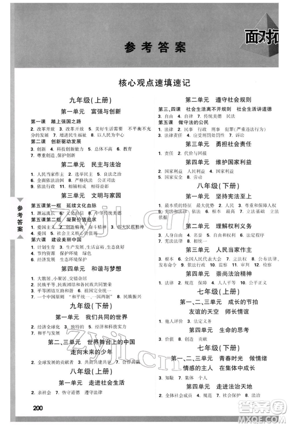 新疆青少年出版社2022中考面對(duì)面九年級(jí)道德與法治通用版河北專版參考答案