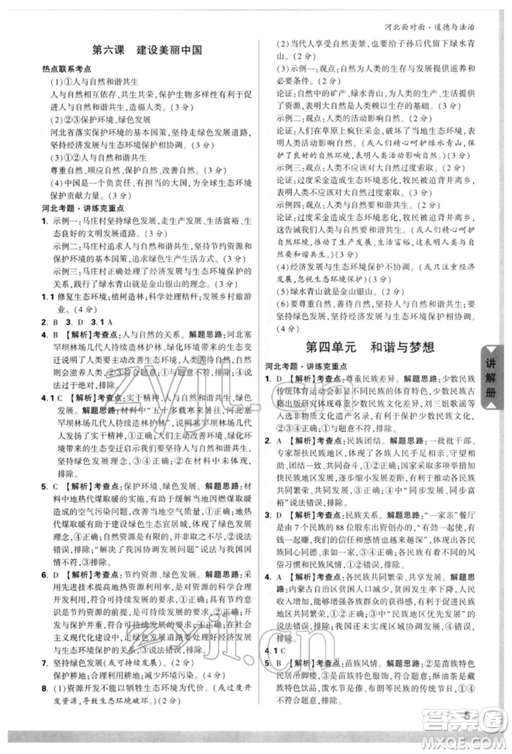 新疆青少年出版社2022中考面對(duì)面九年級(jí)道德與法治通用版河北專版參考答案