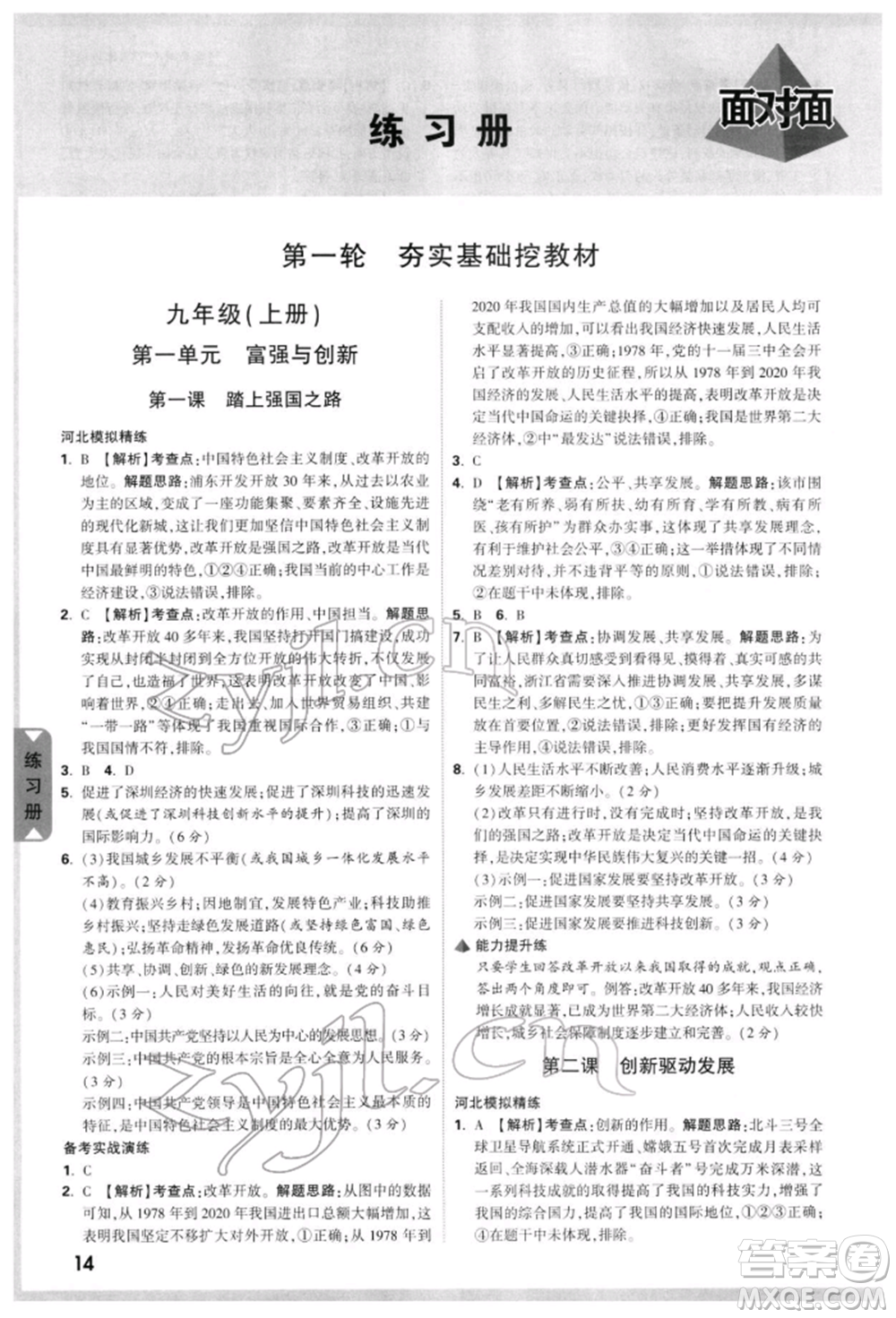 新疆青少年出版社2022中考面對(duì)面九年級(jí)道德與法治通用版河北專版參考答案