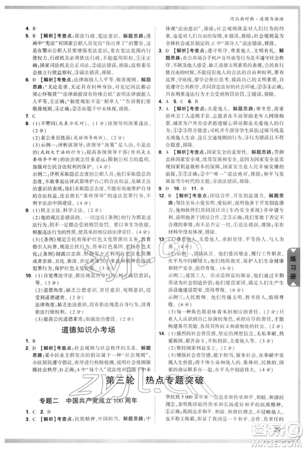 新疆青少年出版社2022中考面對(duì)面九年級(jí)道德與法治通用版河北專版參考答案