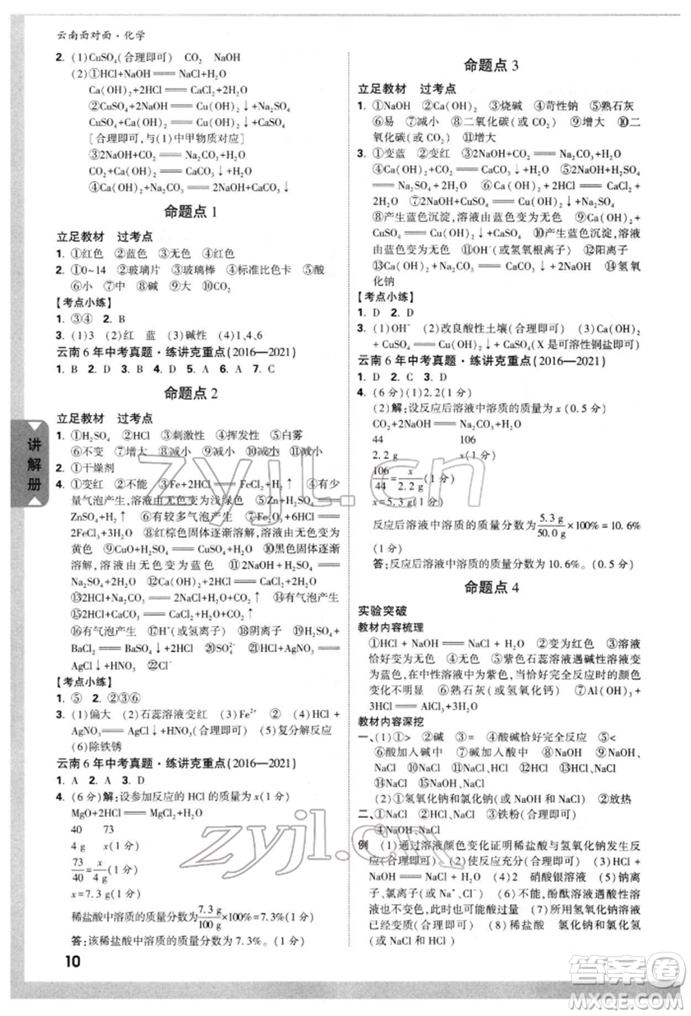 新疆青少年出版社2022中考面對面九年級化學(xué)通用版云南專版參考答案