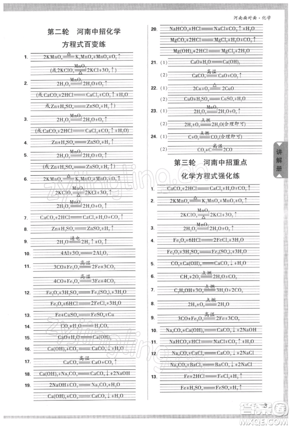 新疆青少年出版社2022中考面對面九年級化學(xué)通用版河南專版參考答案