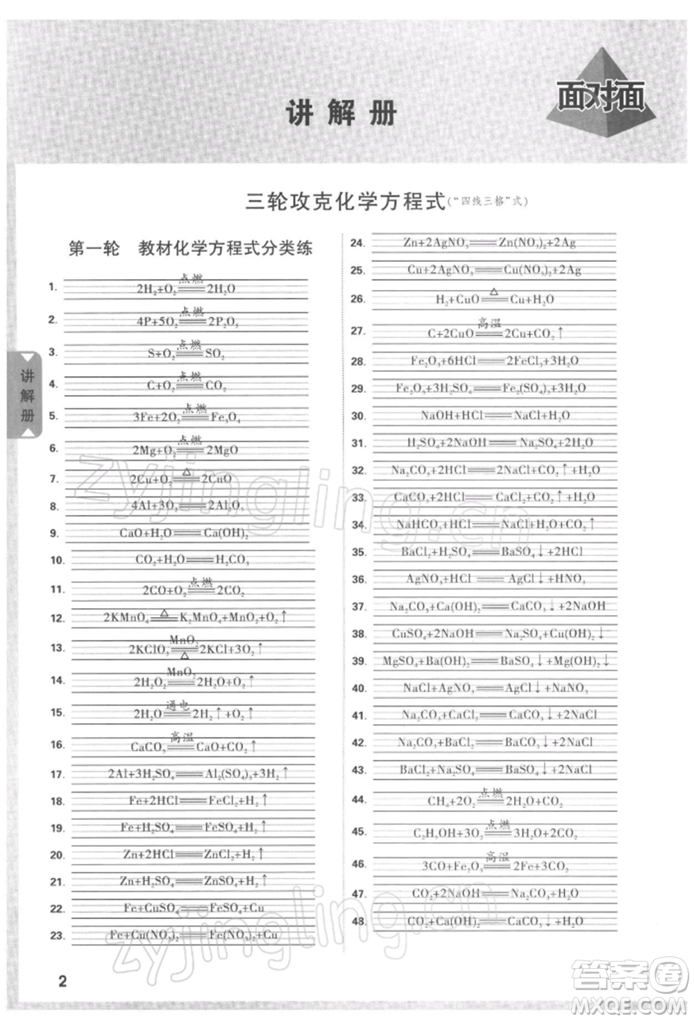 新疆青少年出版社2022中考面對面九年級化學(xué)通用版河南專版參考答案