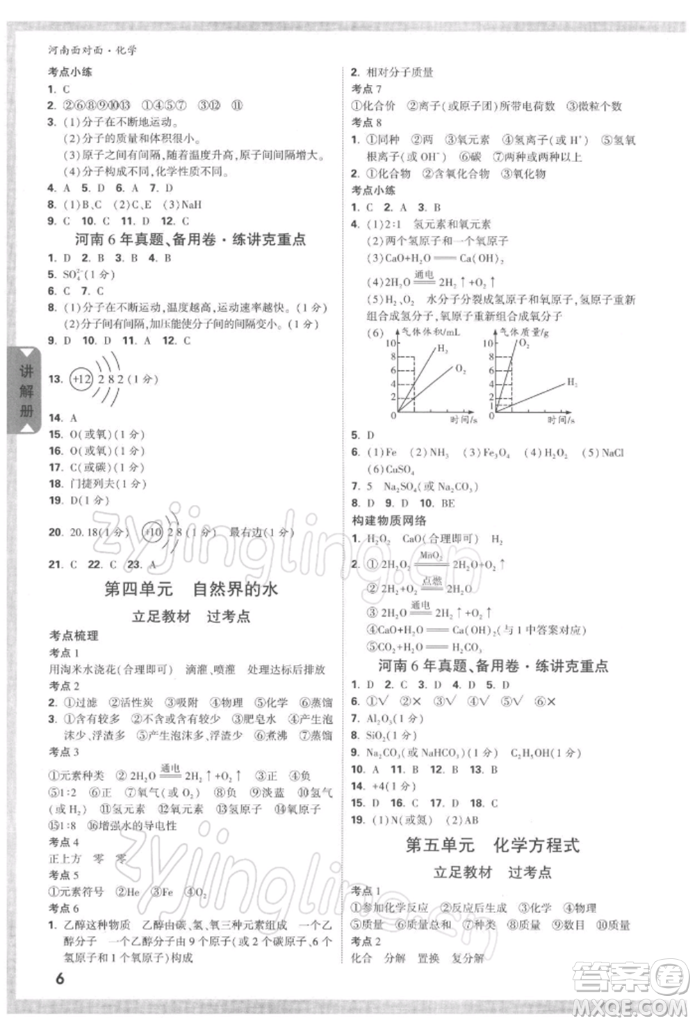 新疆青少年出版社2022中考面對面九年級化學(xué)通用版河南專版參考答案