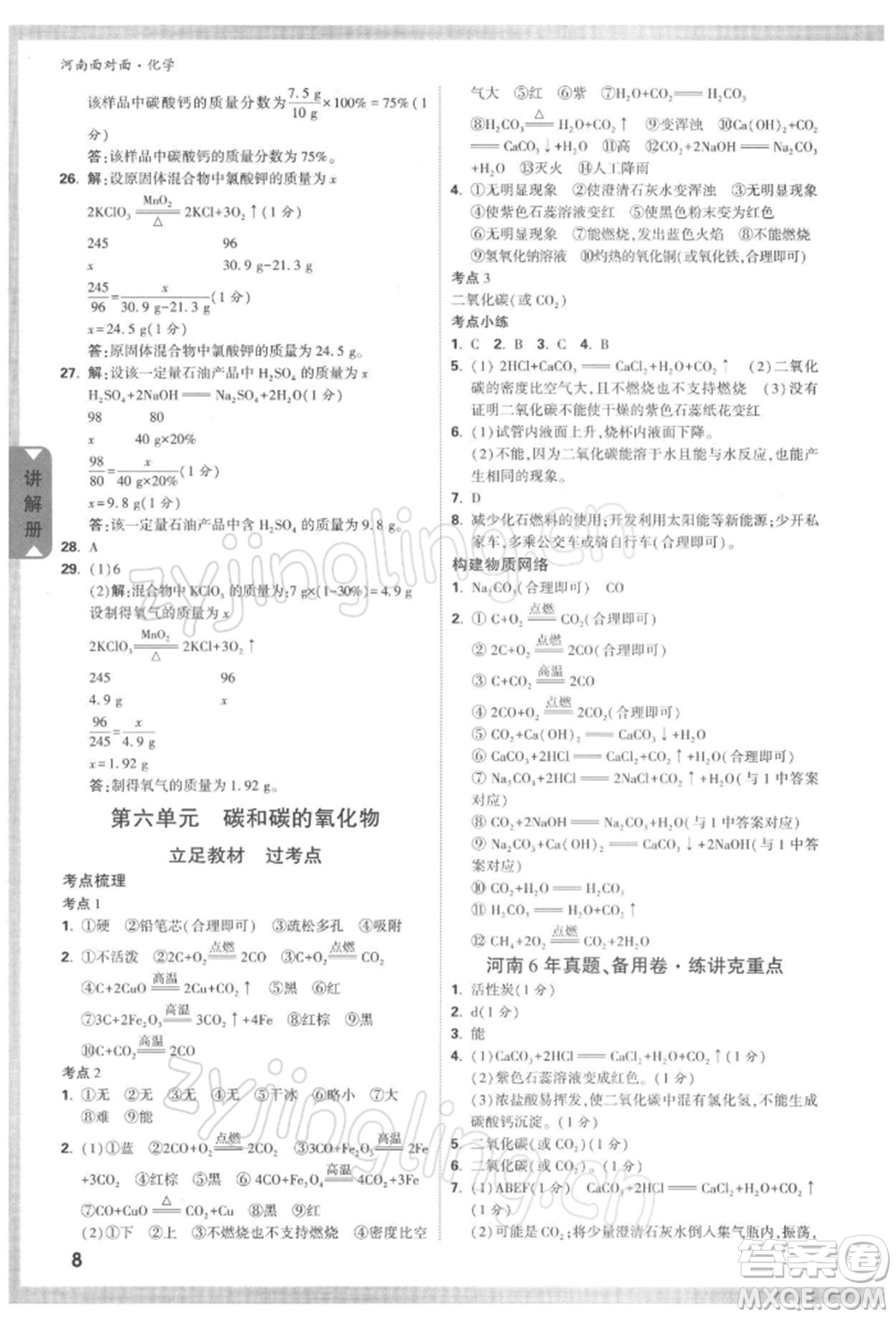 新疆青少年出版社2022中考面對面九年級化學(xué)通用版河南專版參考答案