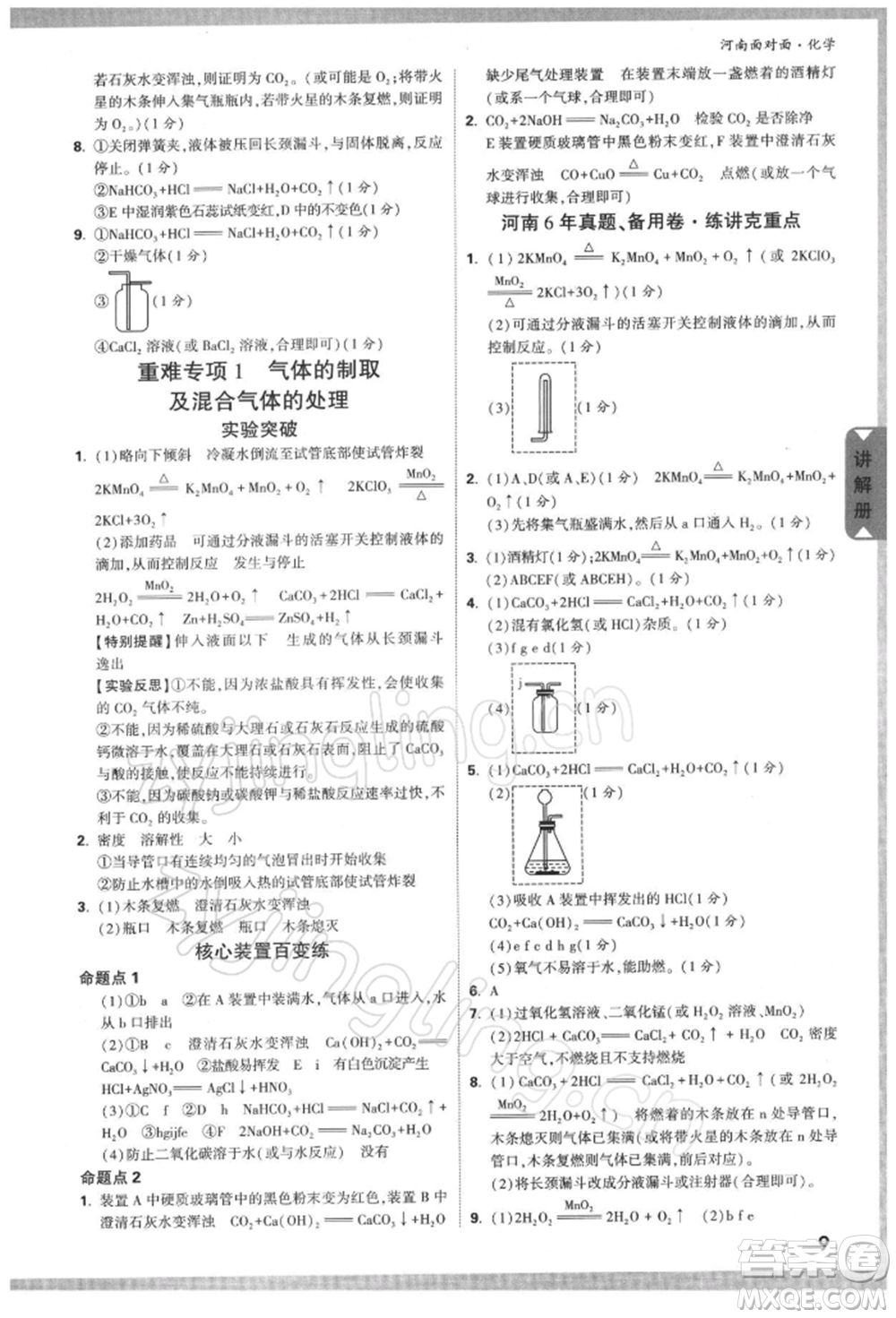 新疆青少年出版社2022中考面對面九年級化學(xué)通用版河南專版參考答案