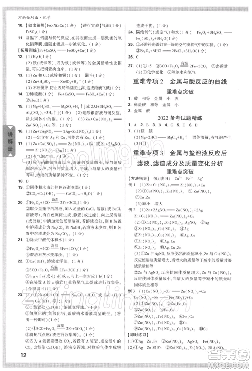 新疆青少年出版社2022中考面對面九年級化學(xué)通用版河南專版參考答案