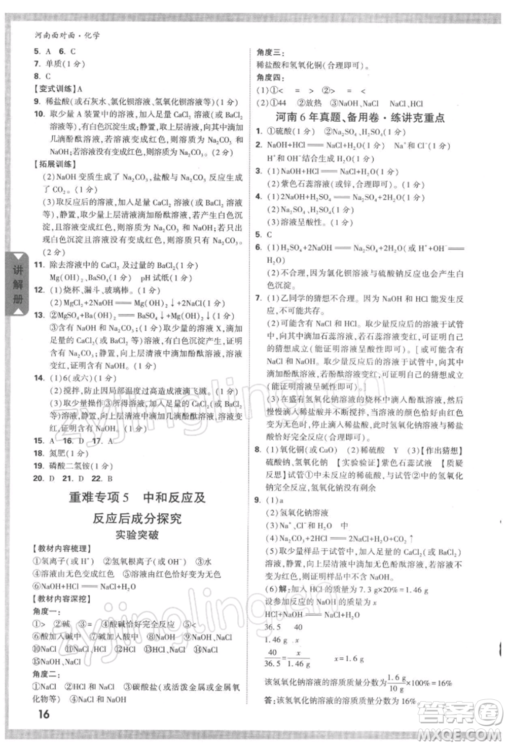 新疆青少年出版社2022中考面對面九年級化學(xué)通用版河南專版參考答案