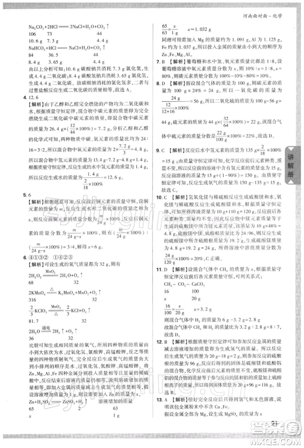 新疆青少年出版社2022中考面對面九年級化學(xué)通用版河南專版參考答案