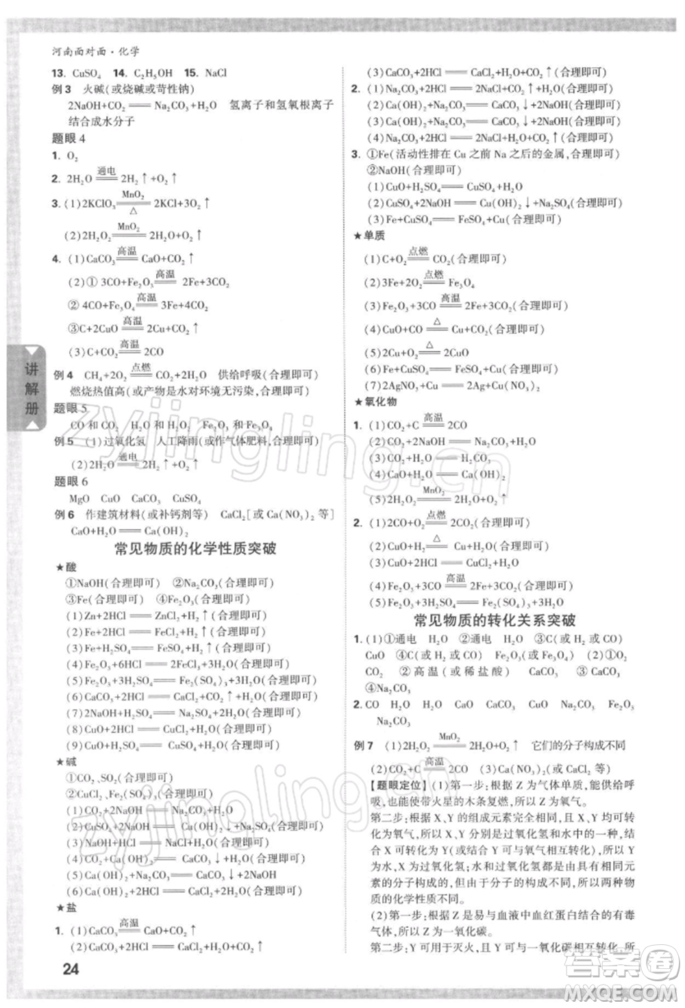 新疆青少年出版社2022中考面對面九年級化學(xué)通用版河南專版參考答案