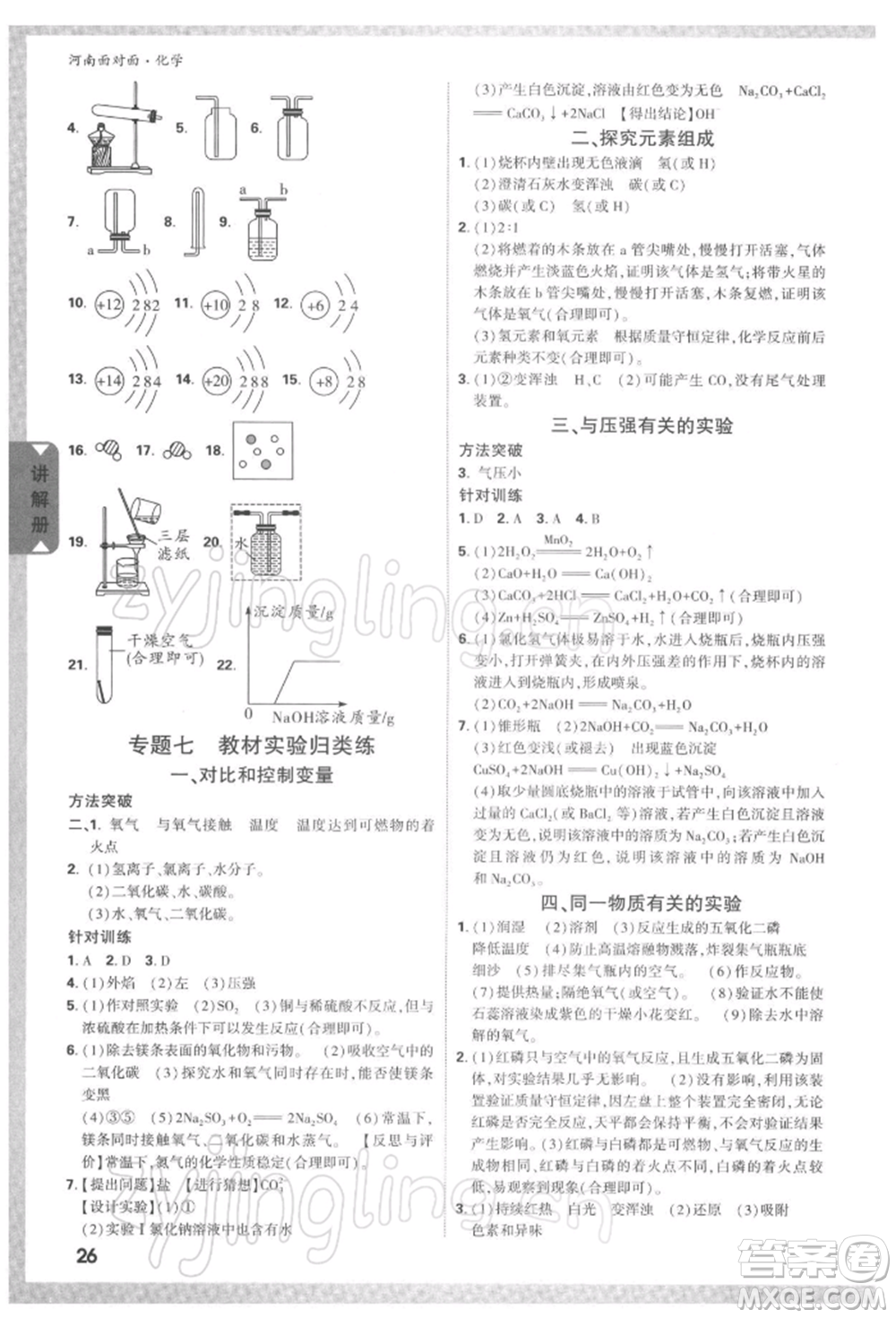 新疆青少年出版社2022中考面對面九年級化學(xué)通用版河南專版參考答案