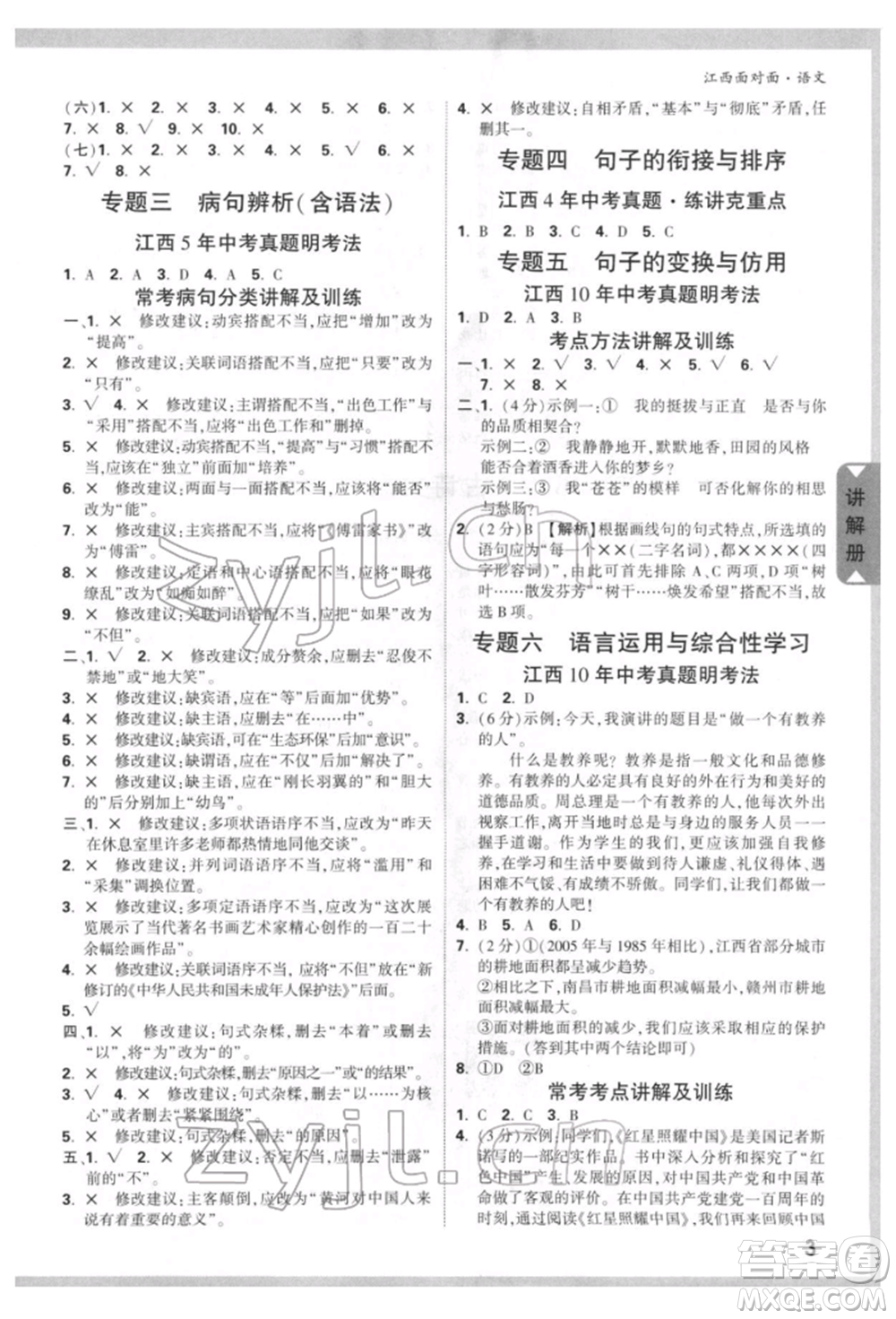 西安出版社2022中考面對面九年級語文通用版江西專版參考答案