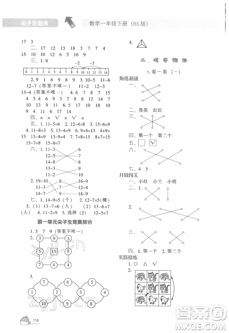 遼寧教育出版社2022尖子生題庫數(shù)學一年級下冊BS北師版答案