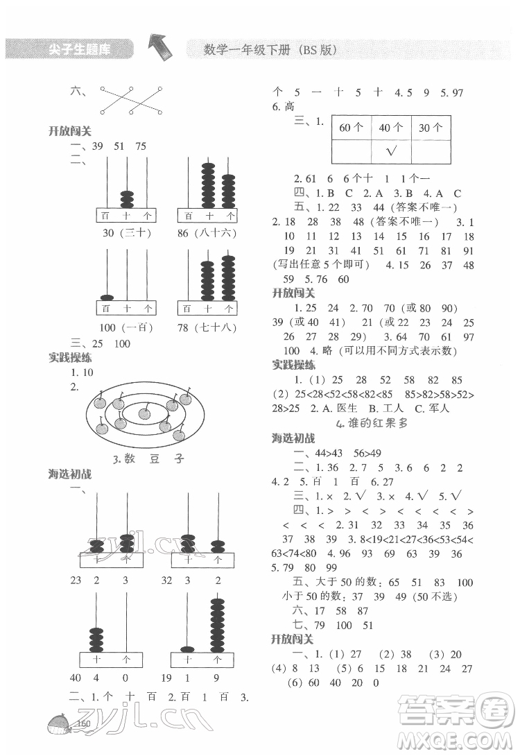 遼寧教育出版社2022尖子生題庫數(shù)學一年級下冊BS北師版答案