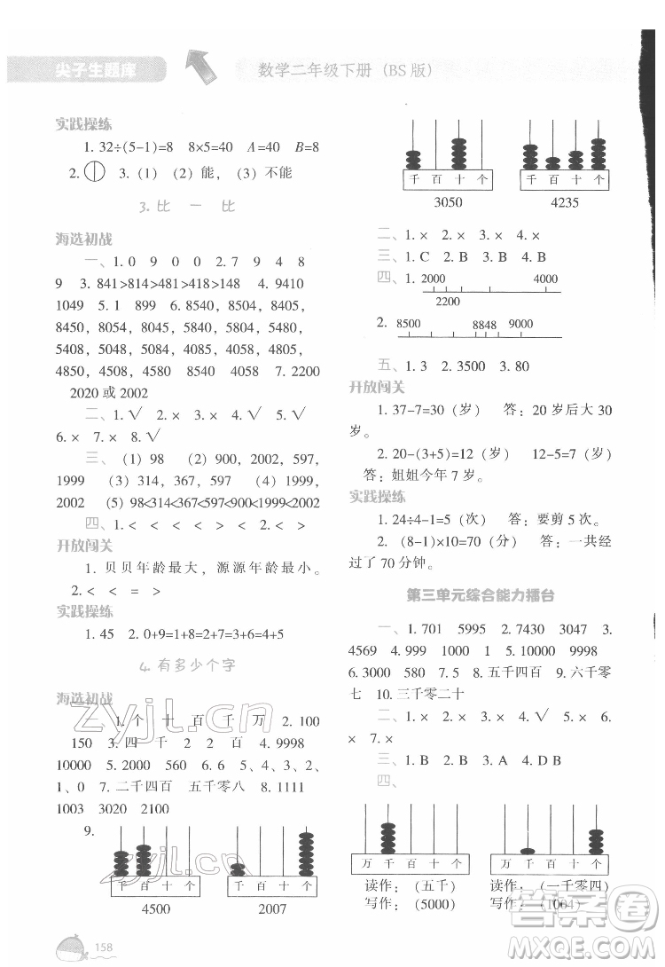 遼寧教育出版社2022尖子生題庫數(shù)學(xué)二年級下冊BS北師版答案