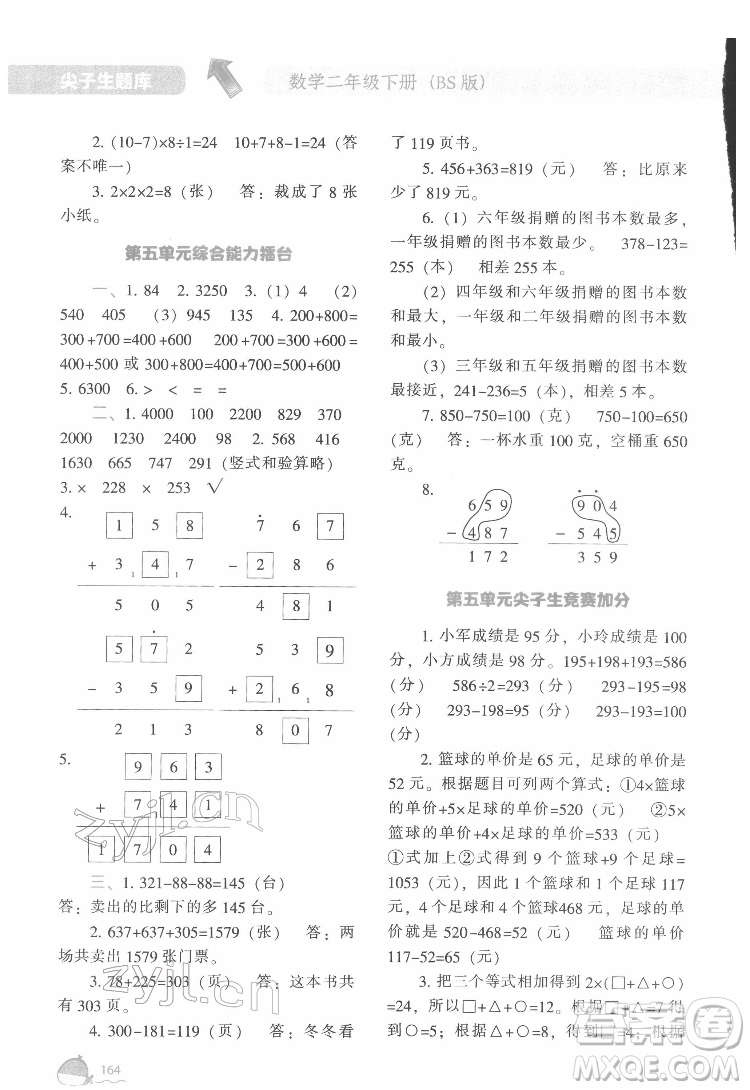 遼寧教育出版社2022尖子生題庫數(shù)學(xué)二年級下冊BS北師版答案