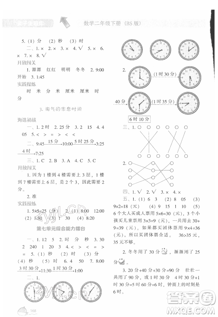 遼寧教育出版社2022尖子生題庫數(shù)學(xué)二年級下冊BS北師版答案