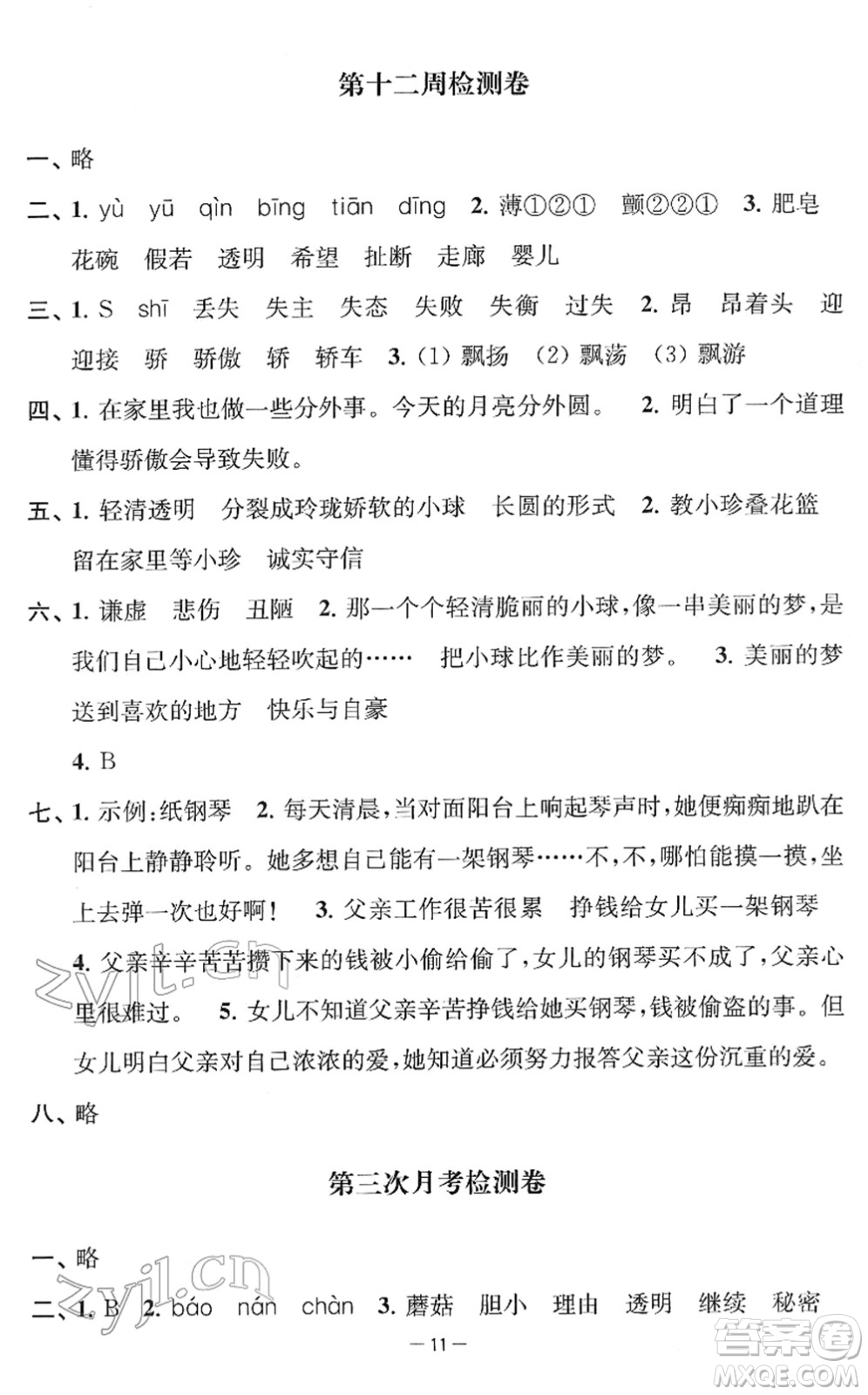 江蘇人民出版社2022名校起航全能檢測卷三年級語文下冊人教版答案