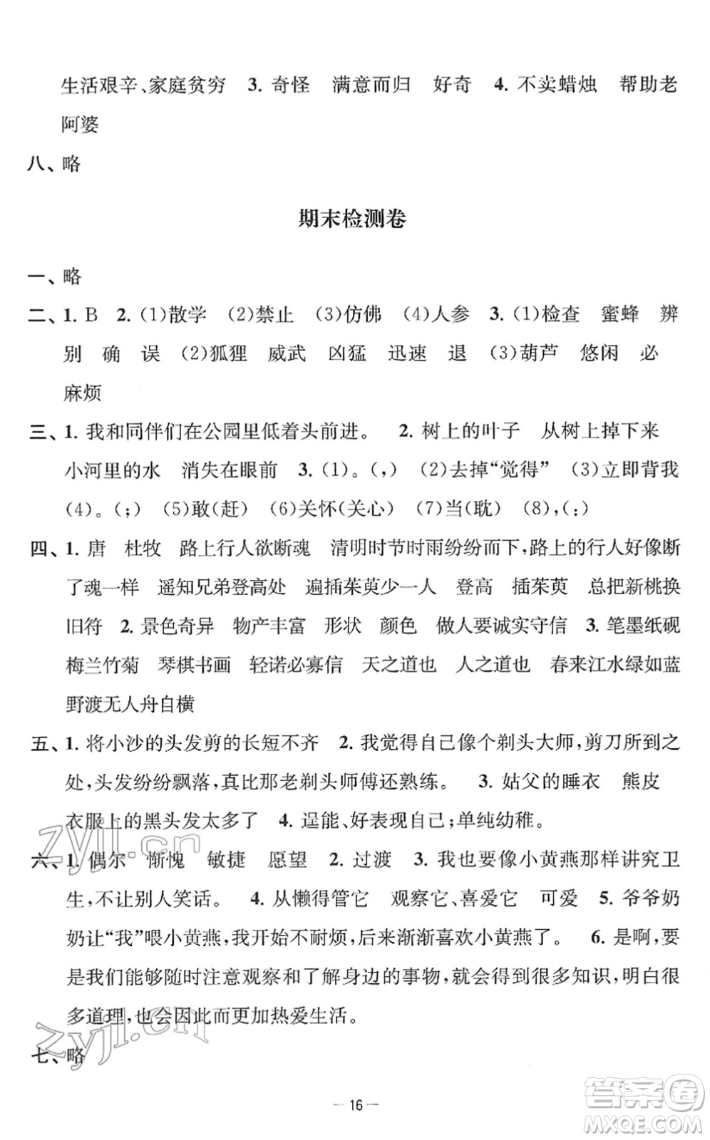 江蘇人民出版社2022名校起航全能檢測卷三年級語文下冊人教版答案