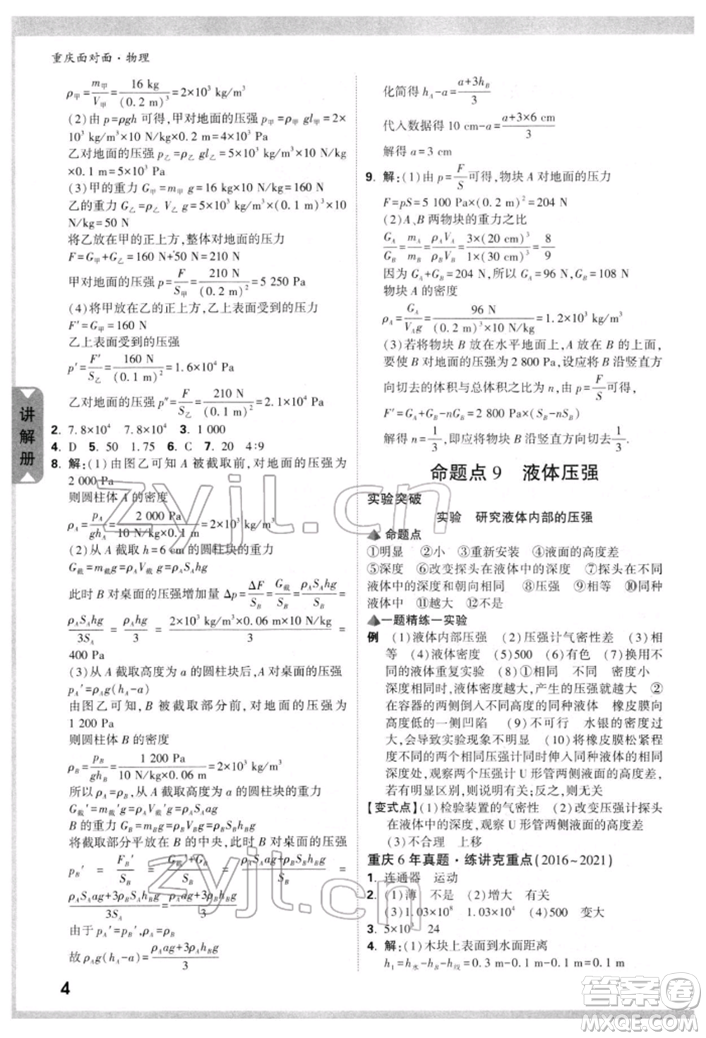 新疆青少年出版社2022中考面對面九年級物理通用版重慶專版參考答案