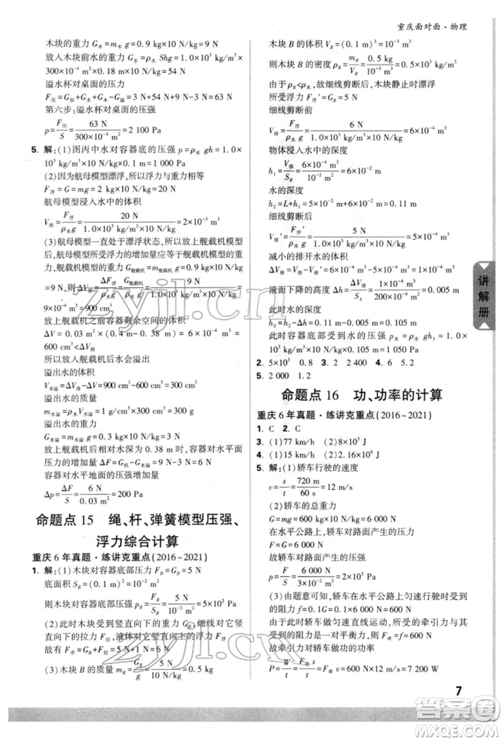 新疆青少年出版社2022中考面對面九年級物理通用版重慶專版參考答案