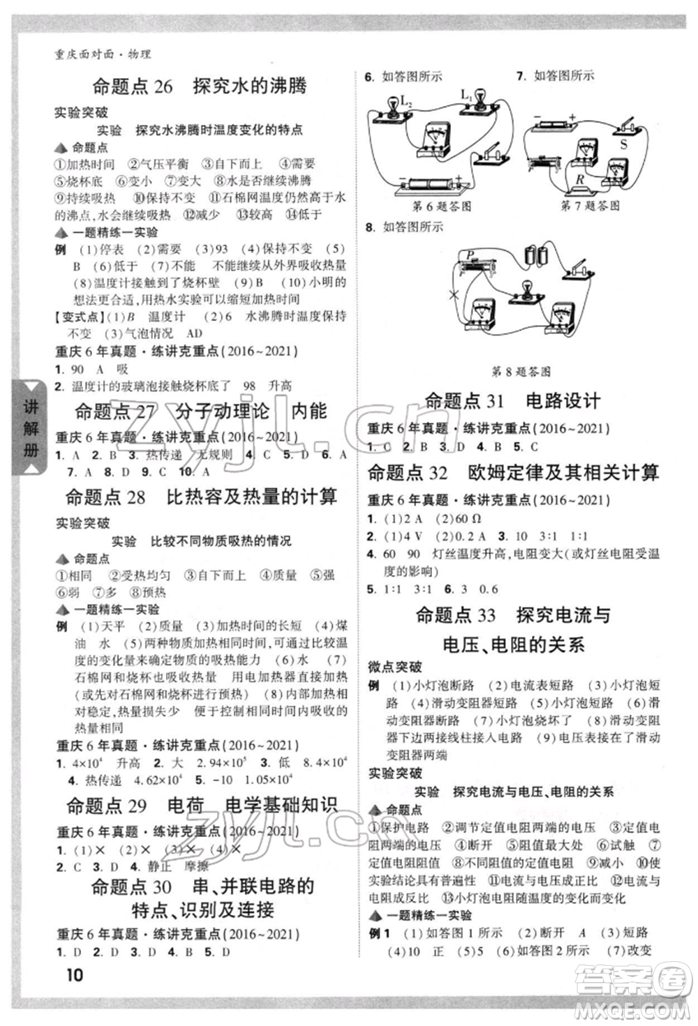 新疆青少年出版社2022中考面對面九年級物理通用版重慶專版參考答案