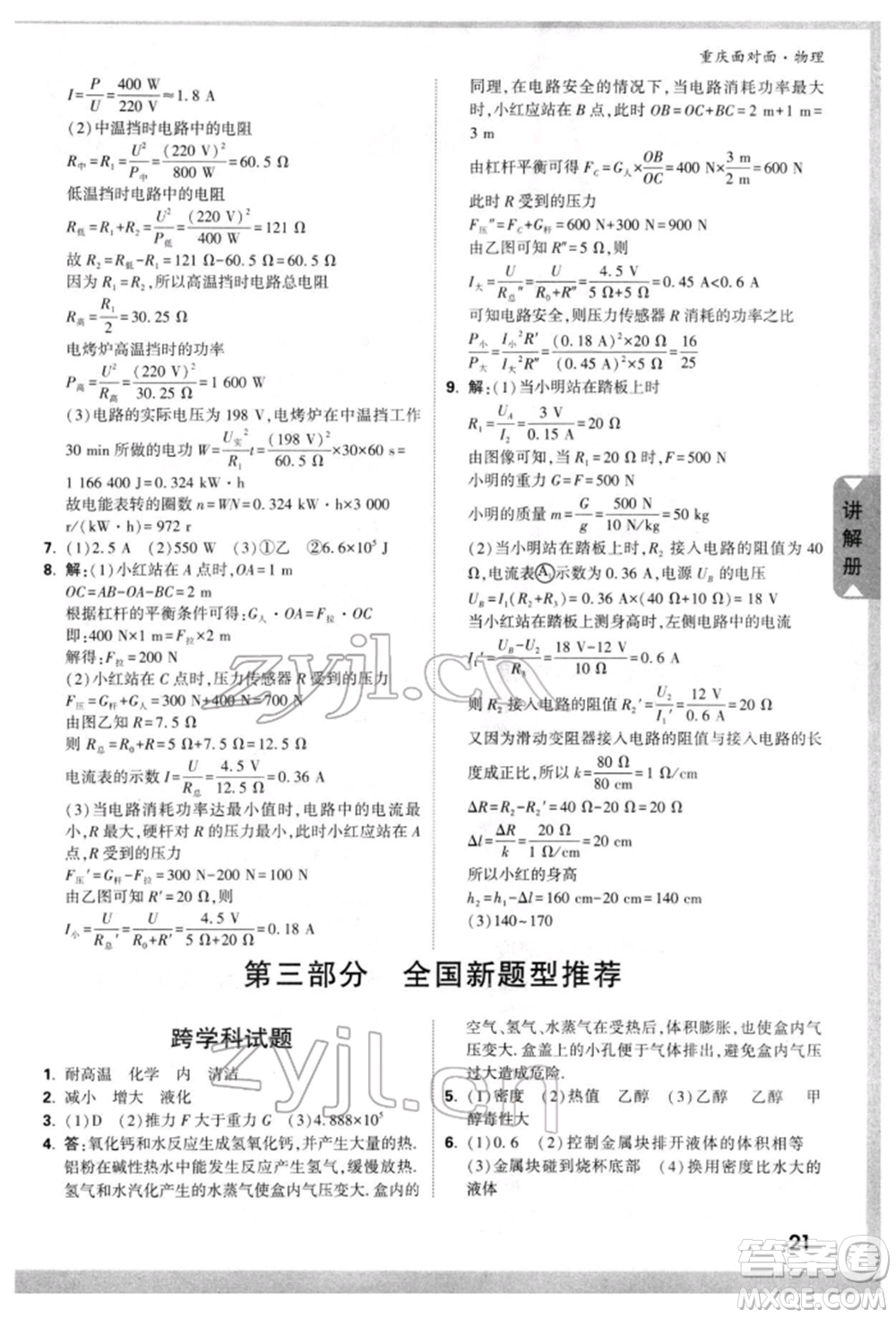 新疆青少年出版社2022中考面對面九年級物理通用版重慶專版參考答案