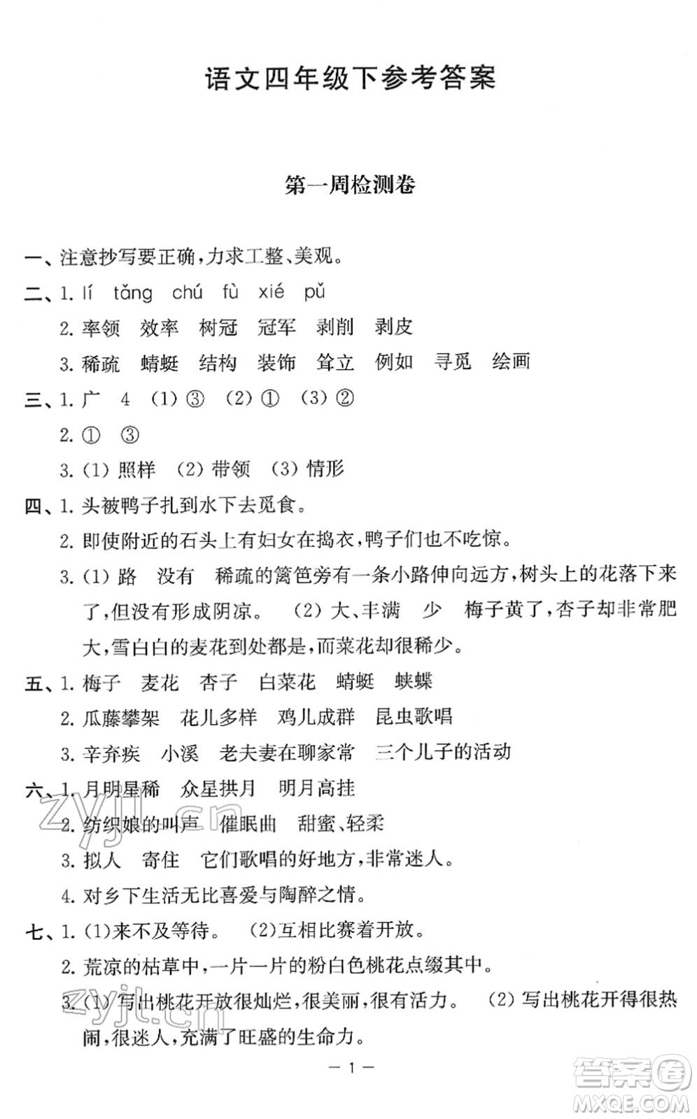 江蘇人民出版社2022名校起航全能檢測卷四年級語文下冊人教版答案