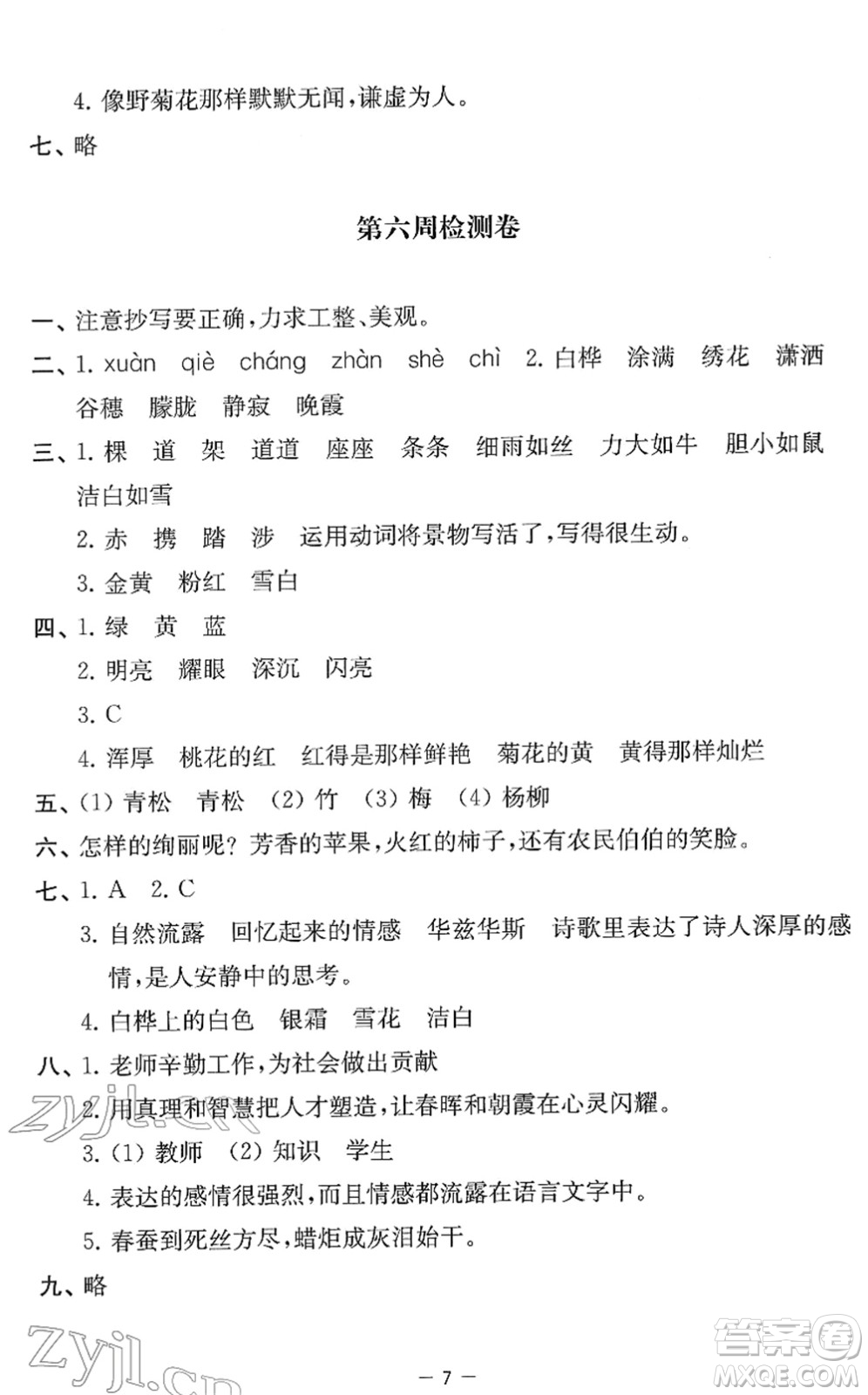 江蘇人民出版社2022名校起航全能檢測卷四年級語文下冊人教版答案