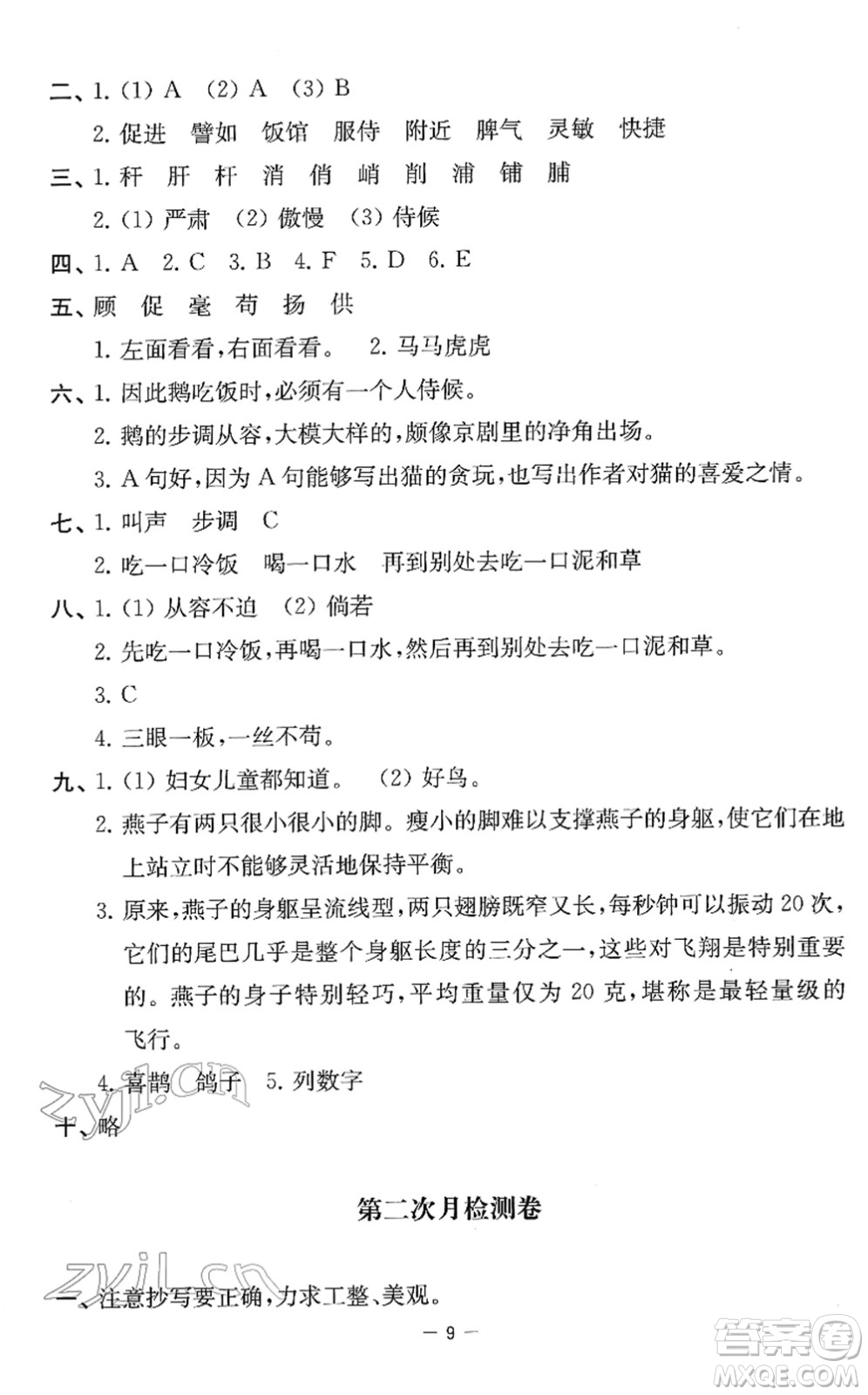 江蘇人民出版社2022名校起航全能檢測卷四年級語文下冊人教版答案