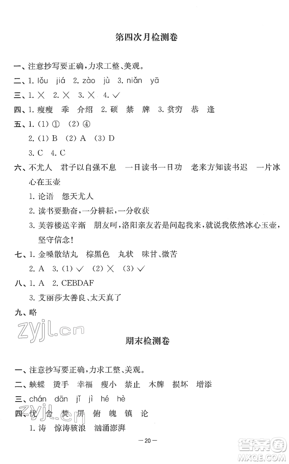 江蘇人民出版社2022名校起航全能檢測卷四年級語文下冊人教版答案