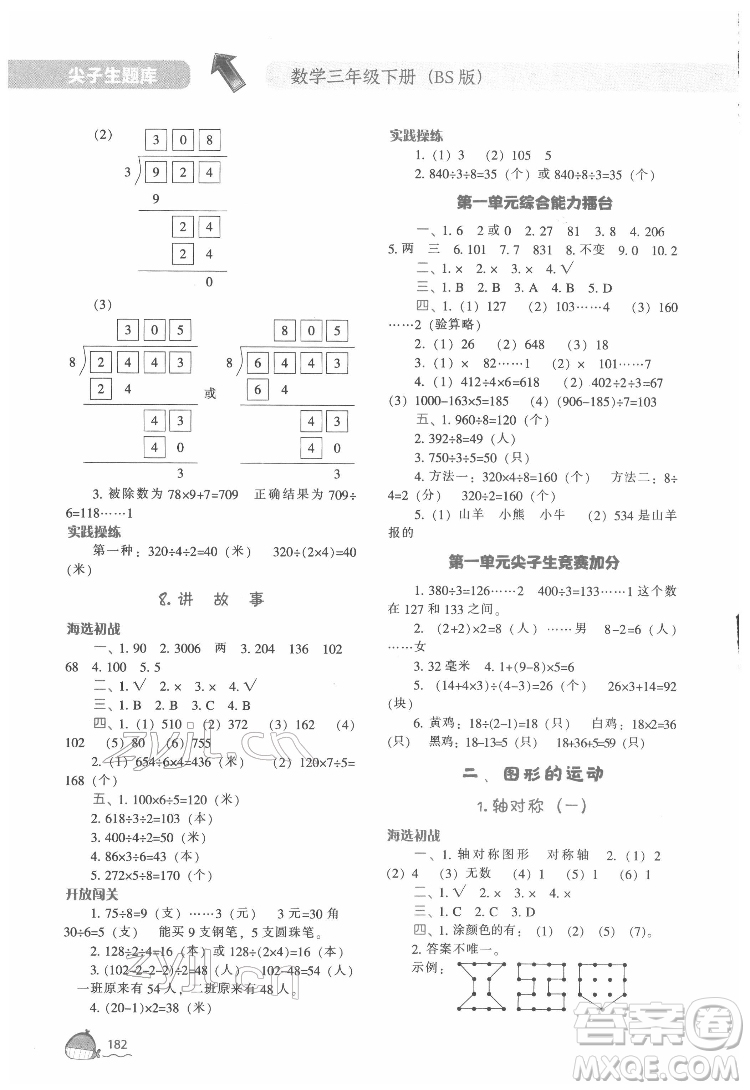 遼寧教育出版社2022尖子生題庫數(shù)學(xué)三年級下冊BS北師版答案