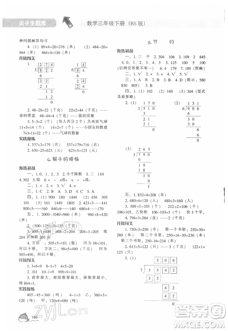 遼寧教育出版社2022尖子生題庫數(shù)學(xué)三年級下冊BS北師版答案