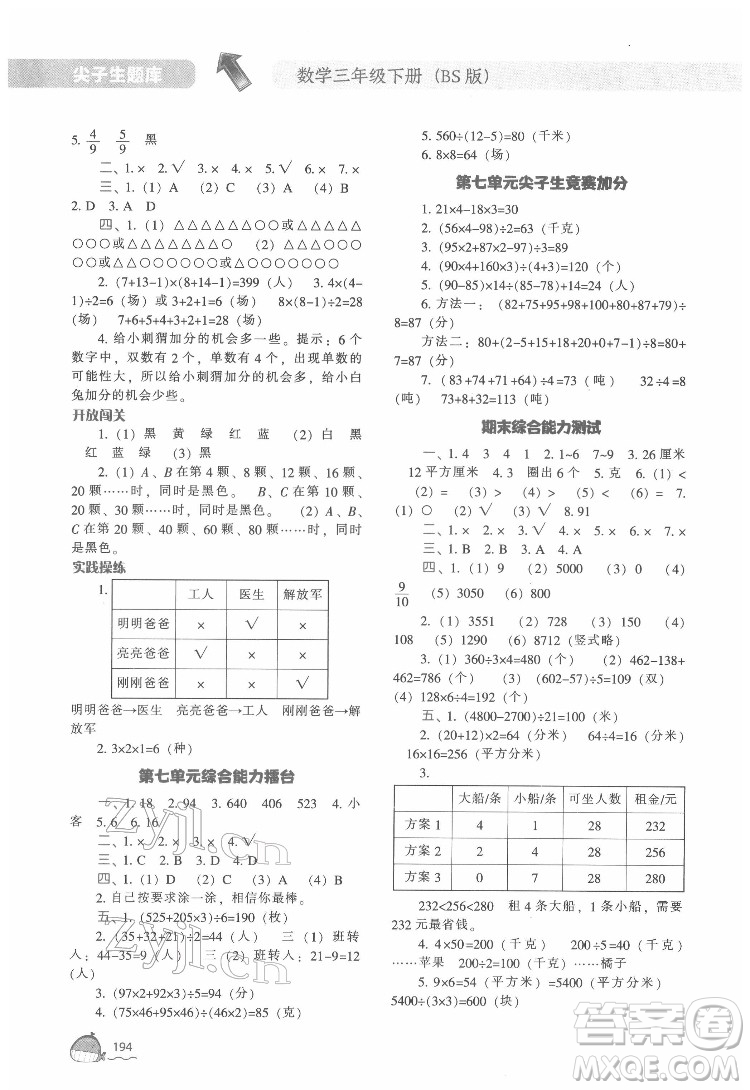 遼寧教育出版社2022尖子生題庫數(shù)學(xué)三年級下冊BS北師版答案