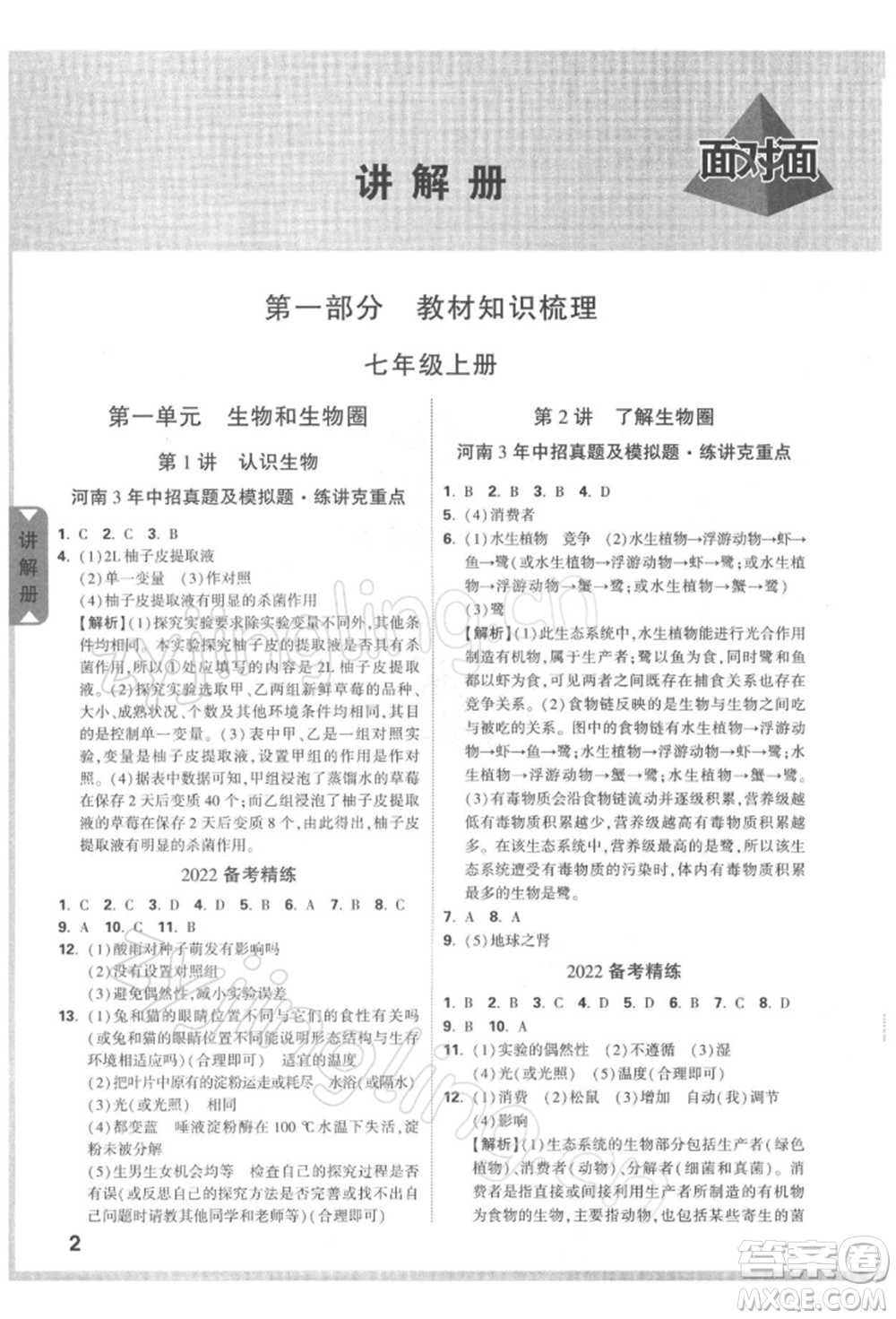 新疆青少年出版社2022中考面對面九年級生物學(xué)通用版河南專版參考答案