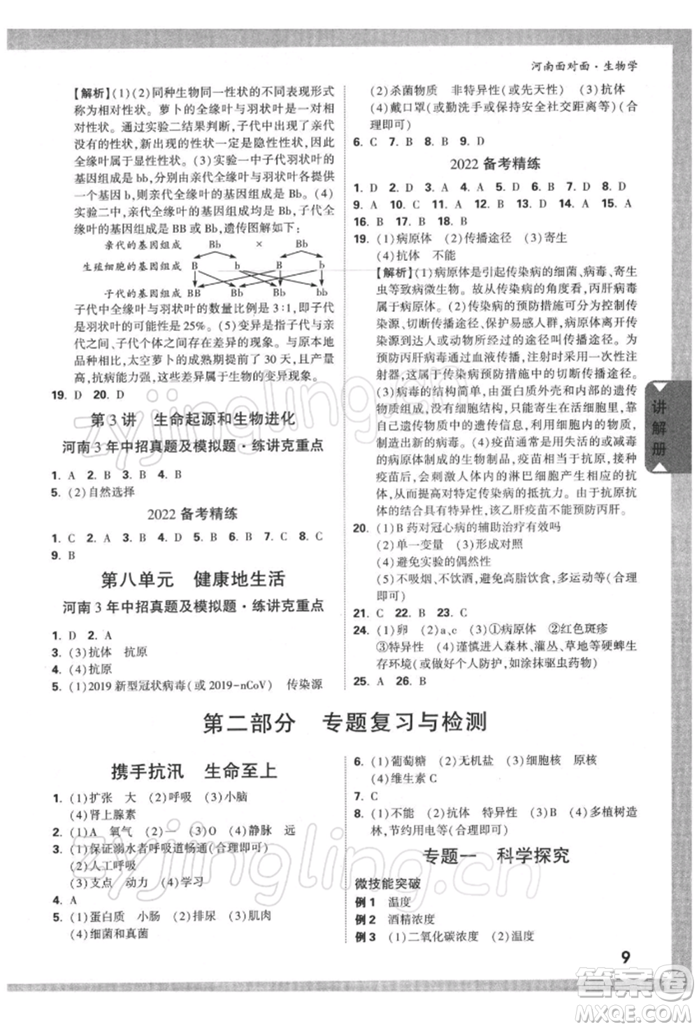 新疆青少年出版社2022中考面對面九年級生物學(xué)通用版河南專版參考答案