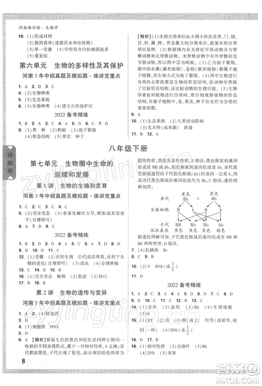 新疆青少年出版社2022中考面對面九年級生物學(xué)通用版河南專版參考答案