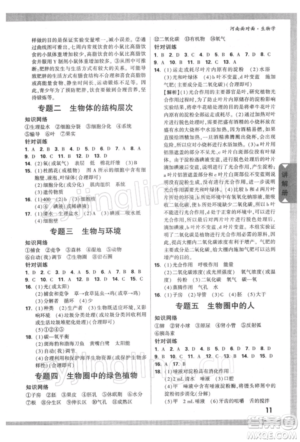 新疆青少年出版社2022中考面對面九年級生物學(xué)通用版河南專版參考答案