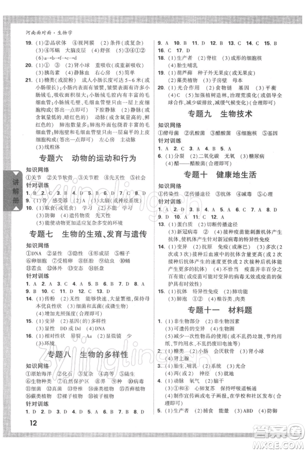 新疆青少年出版社2022中考面對面九年級生物學(xué)通用版河南專版參考答案